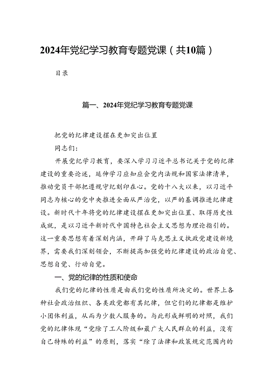 （10篇）2024年党纪学习教育专题党课范本.docx_第1页