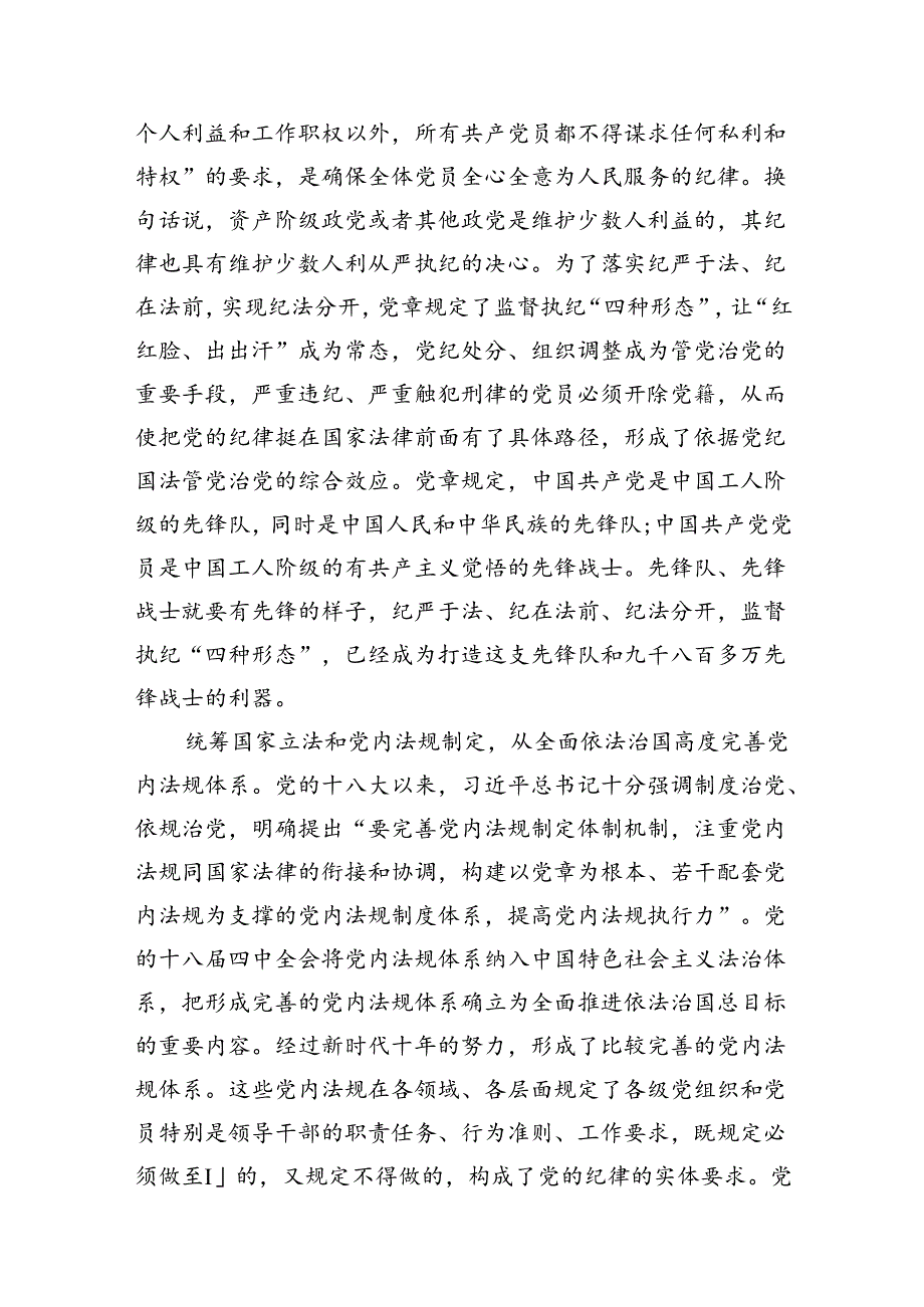 （10篇）2024年党纪学习教育专题党课范本.docx_第2页