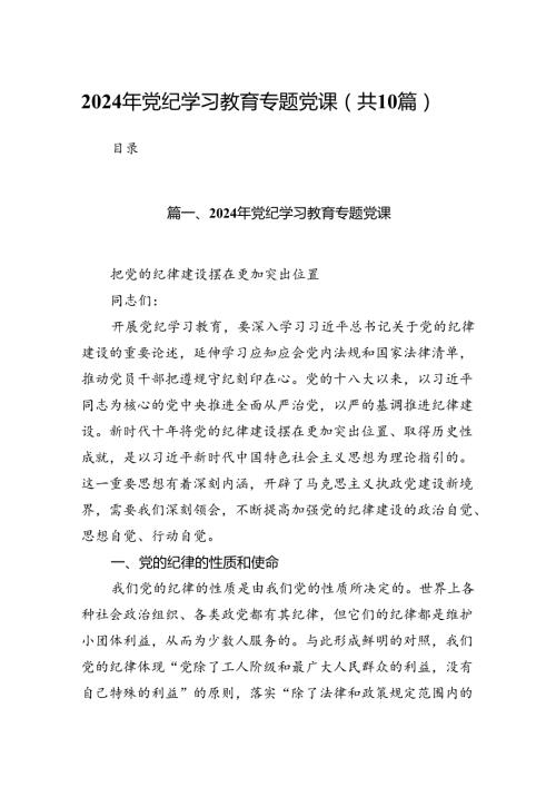 （10篇）2024年党纪学习教育专题党课范本.docx