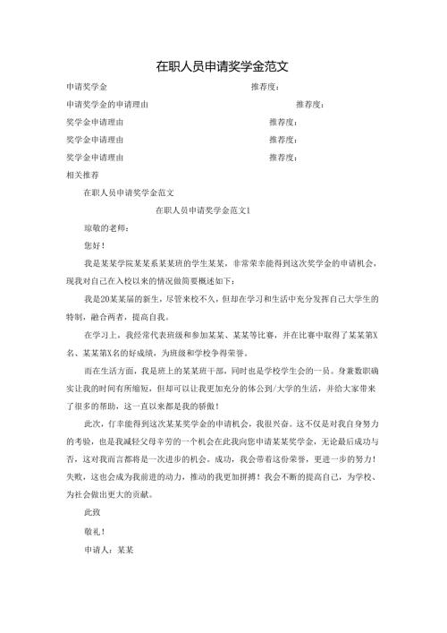 在职人员申请奖学金范文.docx