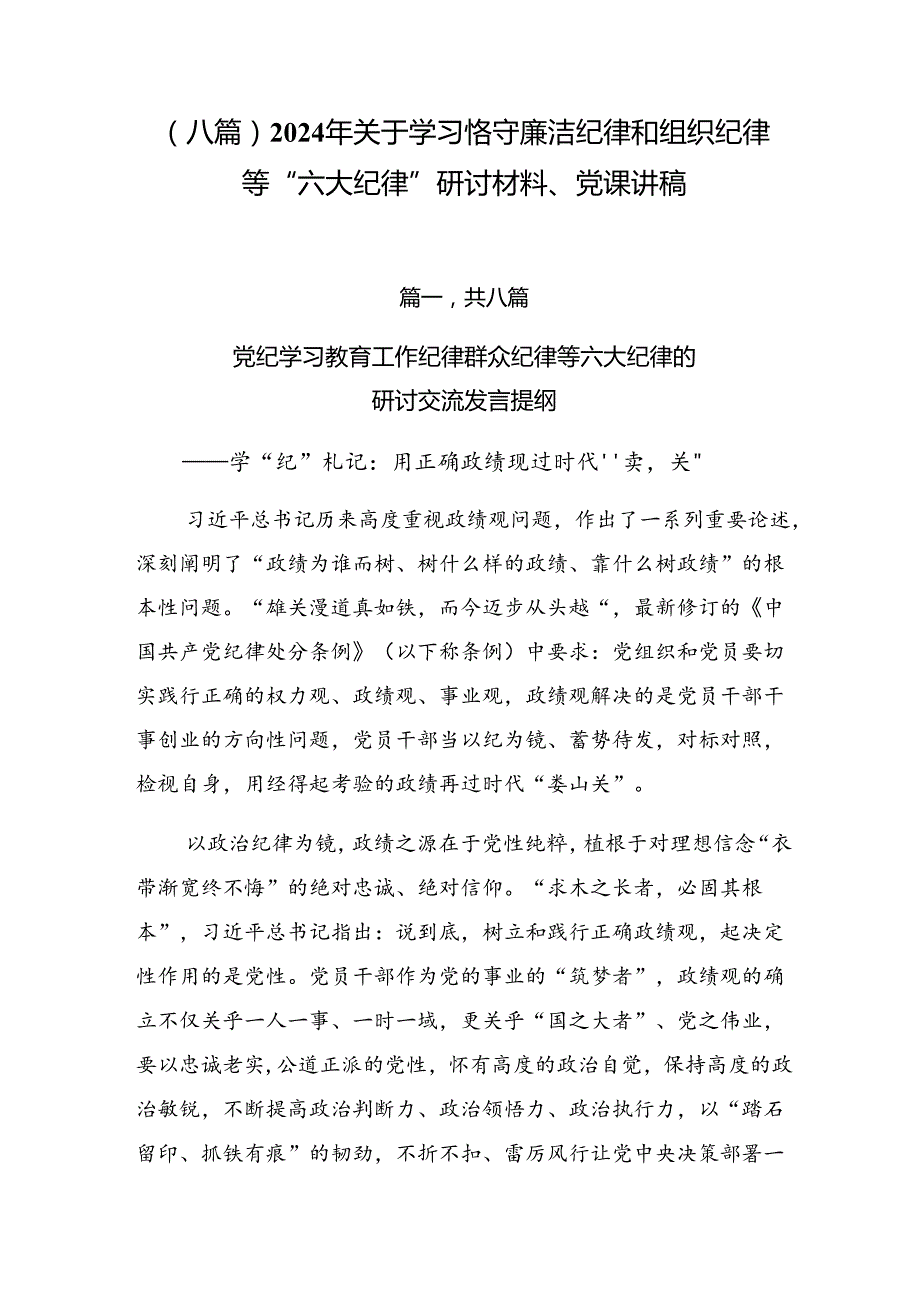 （八篇）2024年关于学习恪守廉洁纪律和组织纪律等“六大纪律”研讨材料、党课讲稿.docx_第1页