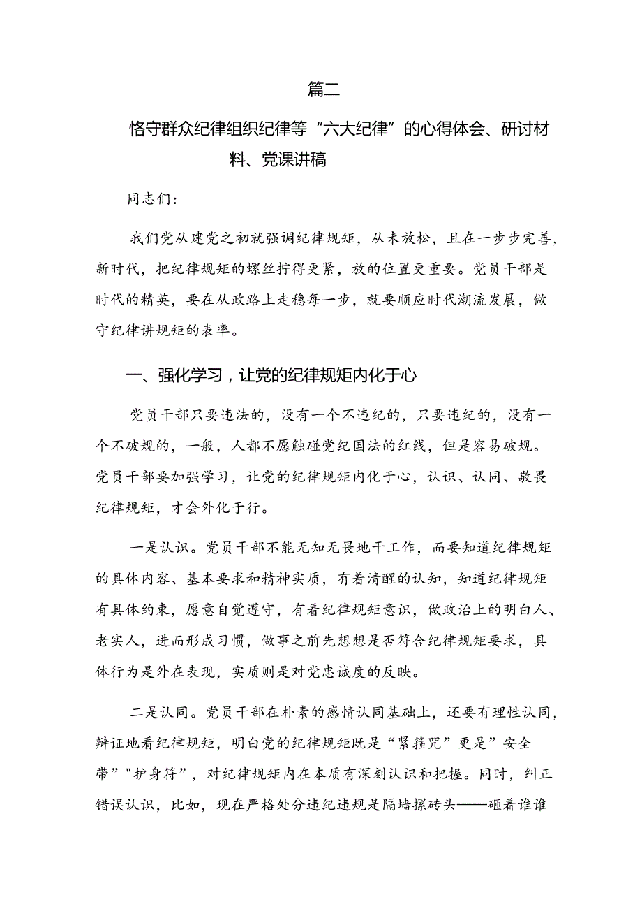 （八篇）2024年关于学习恪守廉洁纪律和组织纪律等“六大纪律”研讨材料、党课讲稿.docx_第3页