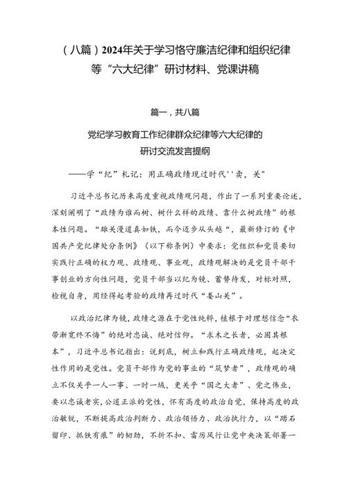 （八篇）2024年关于学习恪守廉洁纪律和组织纪律等“六大纪律”研讨材料、党课讲稿.docx