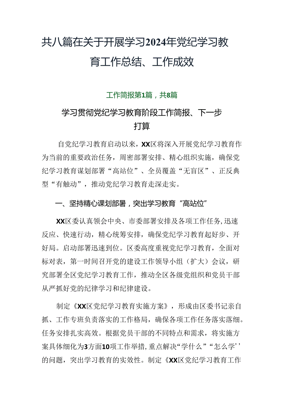 共八篇在关于开展学习2024年党纪学习教育工作总结、工作成效.docx_第1页