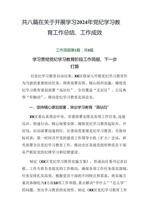 共八篇在关于开展学习2024年党纪学习教育工作总结、工作成效.docx