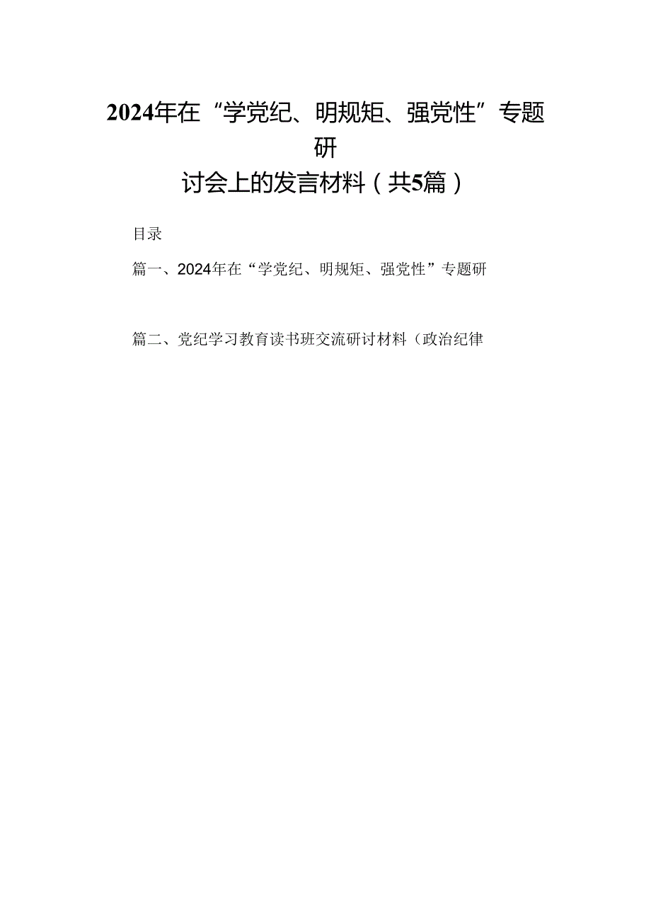 2024年在“学党纪、明规矩、强党性”专题研讨会上的发言材料5篇（精选版）.docx_第1页