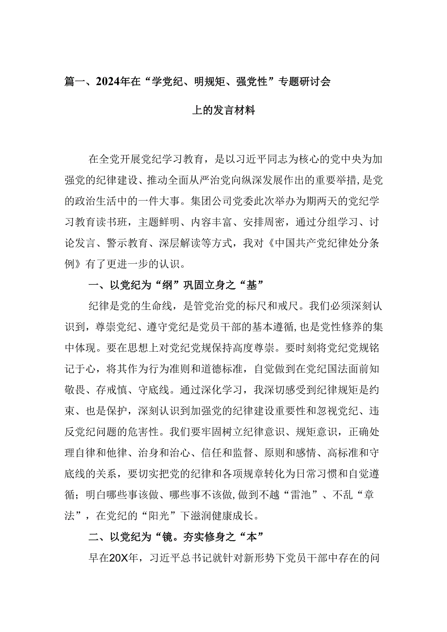 2024年在“学党纪、明规矩、强党性”专题研讨会上的发言材料5篇（精选版）.docx_第2页