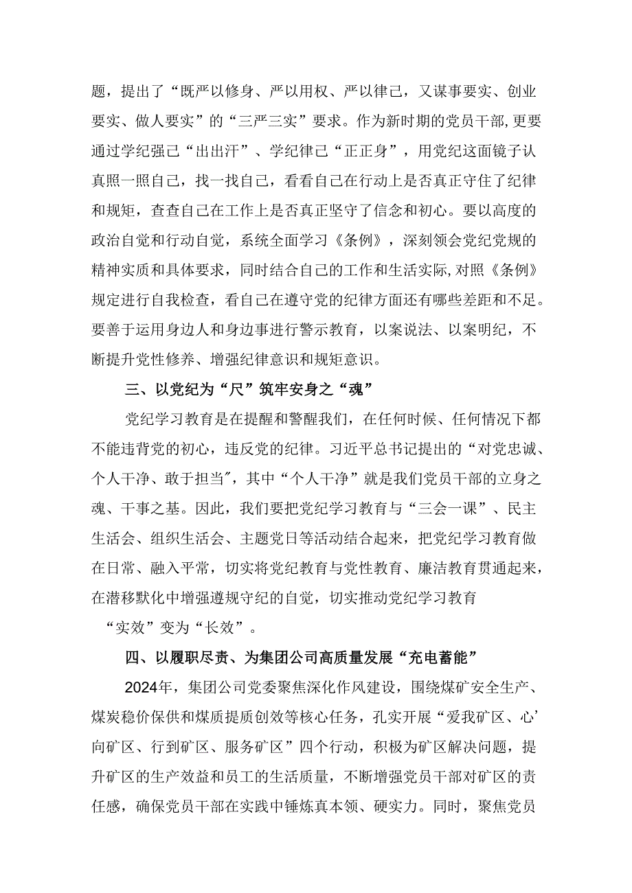 2024年在“学党纪、明规矩、强党性”专题研讨会上的发言材料5篇（精选版）.docx_第3页