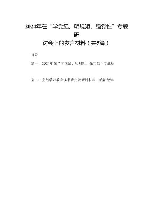 2024年在“学党纪、明规矩、强党性”专题研讨会上的发言材料5篇（精选版）.docx