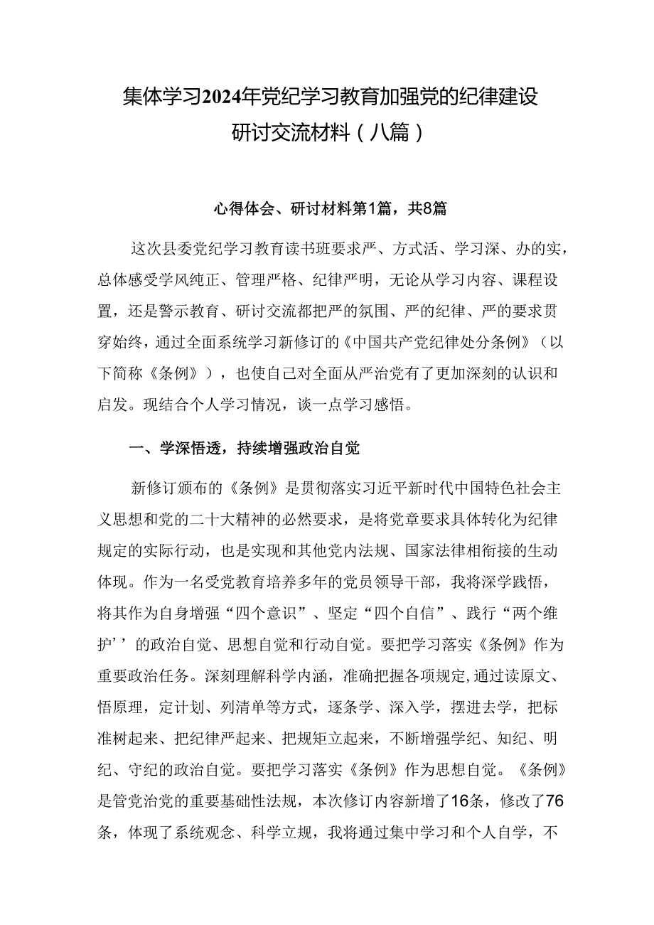 集体学习2024年党纪学习教育加强党的纪律建设研讨交流材料（八篇）.docx_第1页