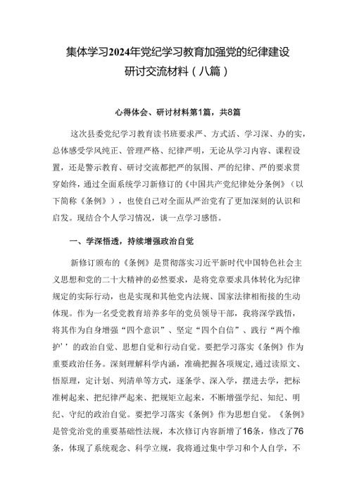 集体学习2024年党纪学习教育加强党的纪律建设研讨交流材料（八篇）.docx