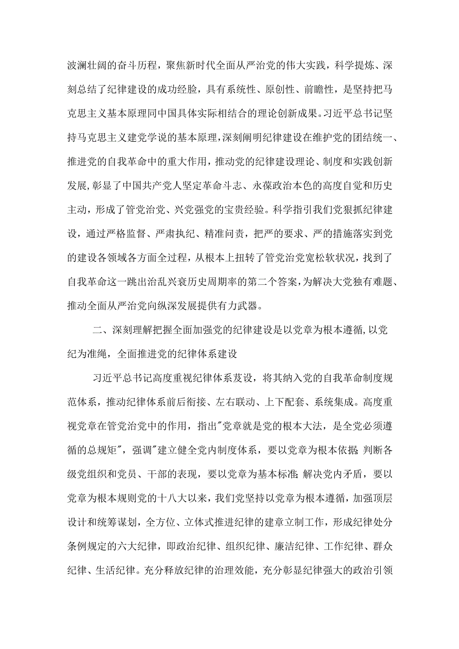 学习关于全面加强党的纪律建设的重要论述研讨交流材料汇篇.docx_第2页