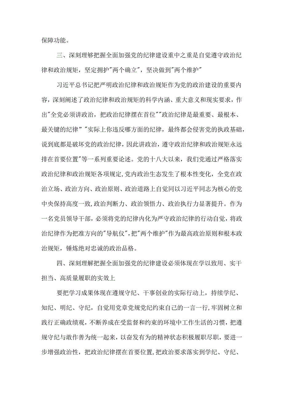 学习关于全面加强党的纪律建设的重要论述研讨交流材料汇篇.docx_第3页