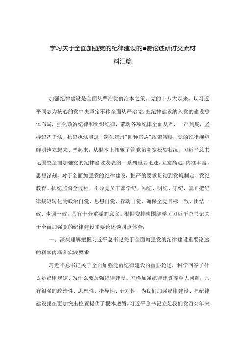 学习关于全面加强党的纪律建设的重要论述研讨交流材料汇篇.docx