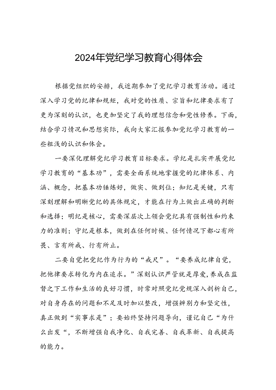 2024年党纪学习教育专题学习研讨发言材料十五篇.docx_第1页