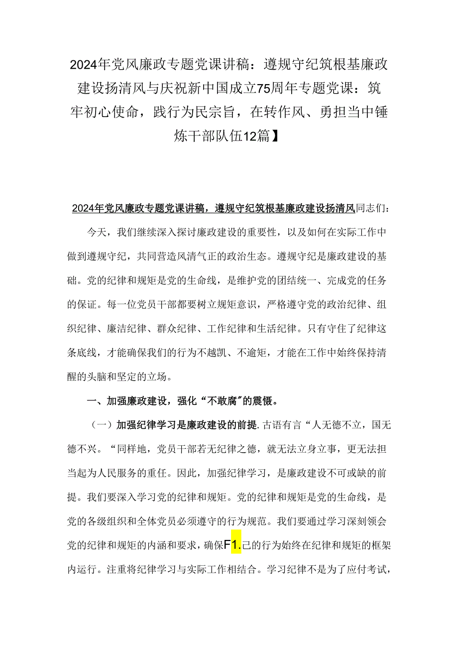2024年党风廉政专题党课讲稿：遵规守纪筑根基廉政建设扬清风与庆祝新中国成立75周年专题党课：筑牢初心使命践行为民宗旨在转作风、勇担当中锤.docx_第1页