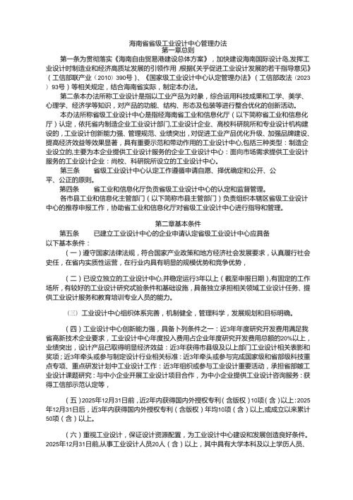 海南省省级工业设计中心管理办法全文、附表及解读.docx