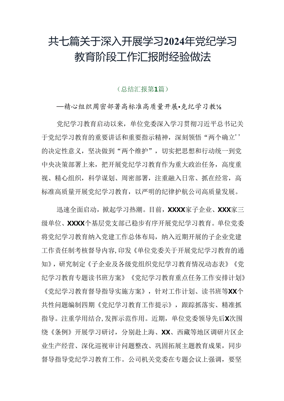 共七篇关于深入开展学习2024年党纪学习教育阶段工作汇报附经验做法.docx_第1页