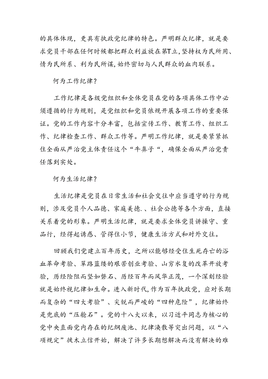 共七篇2024组织纪律和群众纪律等六大纪律交流发言稿.docx_第3页