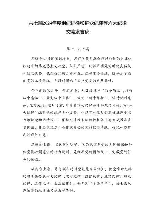 共七篇2024组织纪律和群众纪律等六大纪律交流发言稿.docx