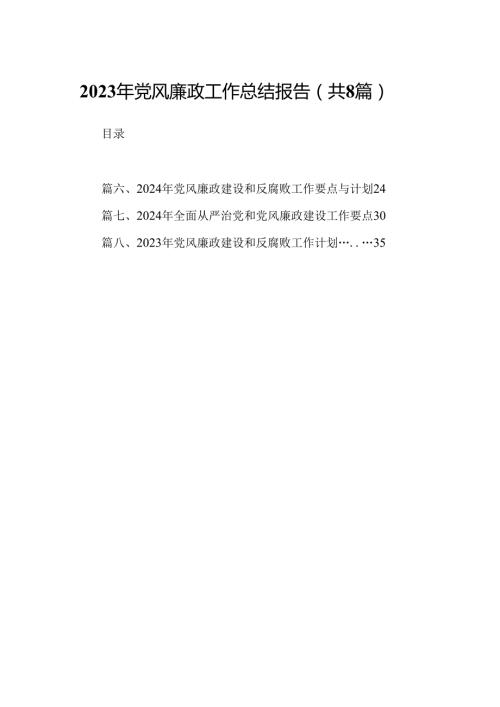 2024年党风廉政工作总结报告精选八篇.docx