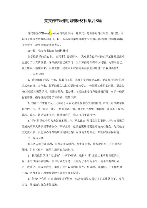 党支部书记自我剖析材料集合8篇.docx