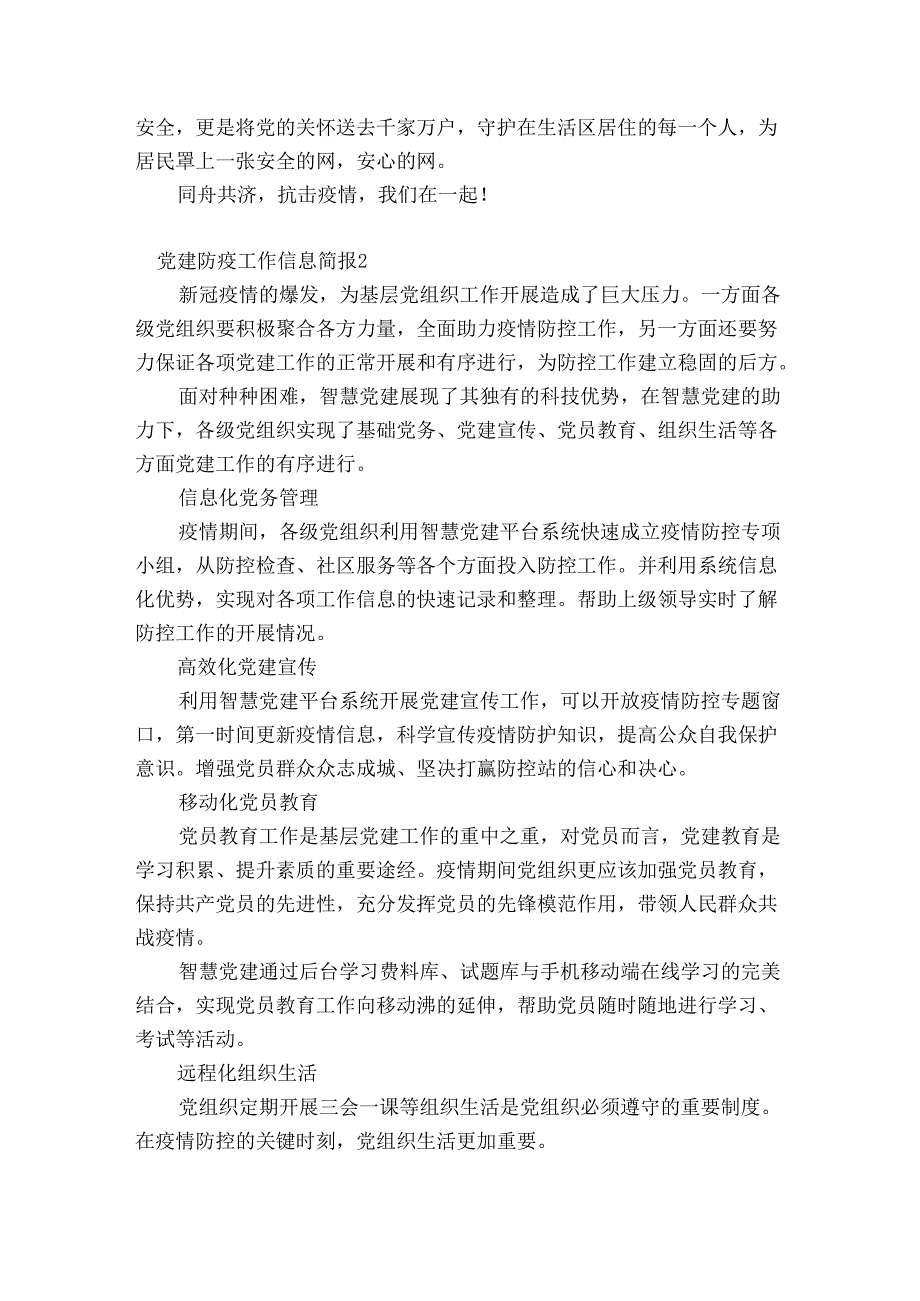 党建防疫工作信息简报范文(通用9篇).docx_第2页