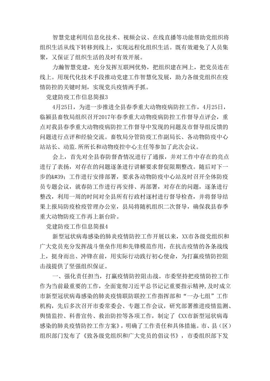 党建防疫工作信息简报范文(通用9篇).docx_第3页