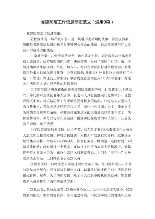 党建防疫工作信息简报范文(通用9篇).docx