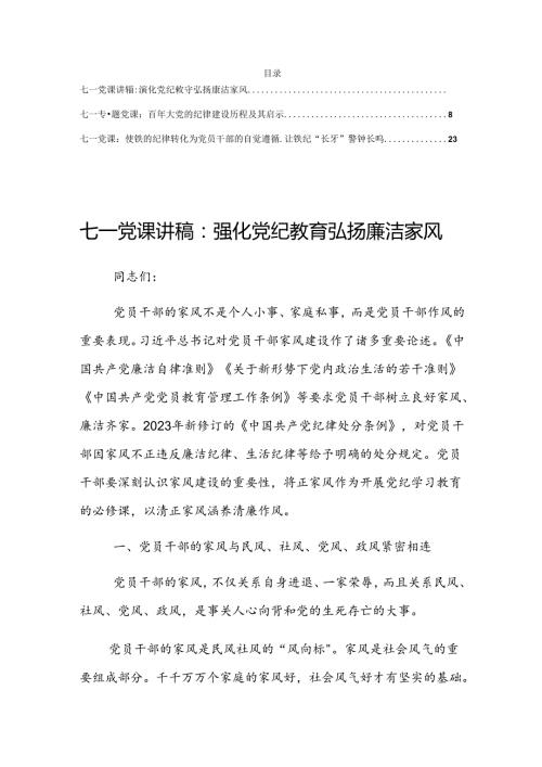 2024年“七一”党纪学习教育专题党课讲稿【共3篇】.docx