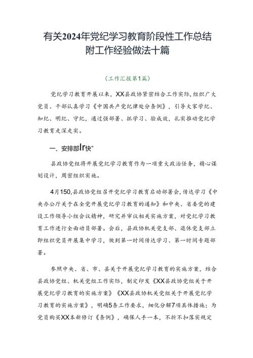 有关2024年党纪学习教育阶段性工作总结附工作经验做法十篇.docx