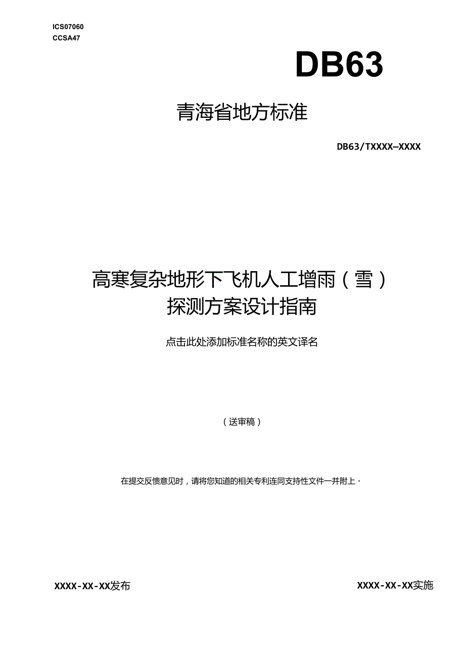 高寒复杂地形下飞机人工增雨雪探测方案设计指南0627.docx_第1页