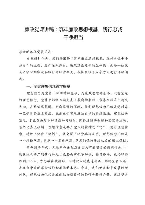 廉政党课讲稿：筑牢廉政思想根基、践行忠诚干净担当.docx