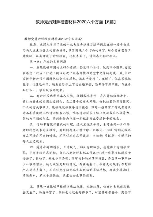 教师党员对照检查材料2020六个方面【6篇】.docx