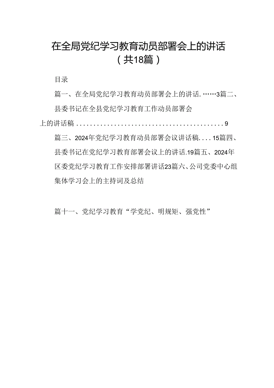 在全局党纪学习教育动员部署会上的讲话18篇（精选版）.docx_第1页