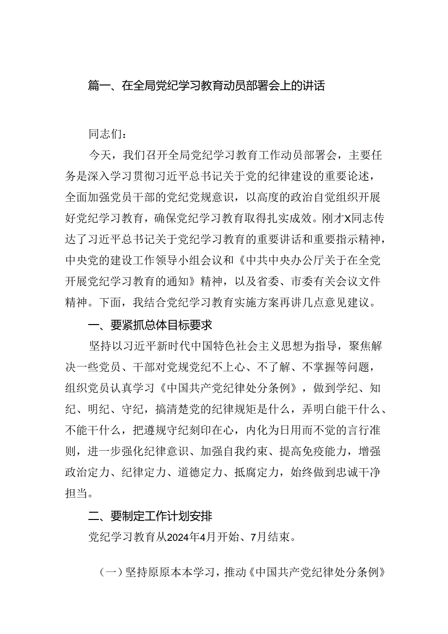 在全局党纪学习教育动员部署会上的讲话18篇（精选版）.docx_第2页