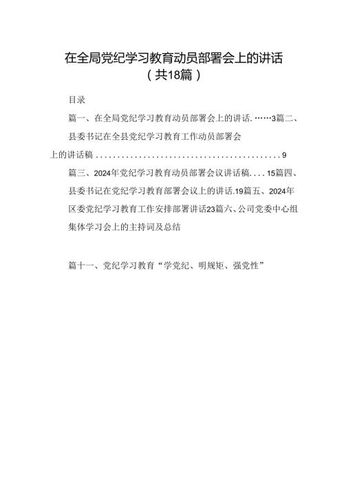 在全局党纪学习教育动员部署会上的讲话18篇（精选版）.docx