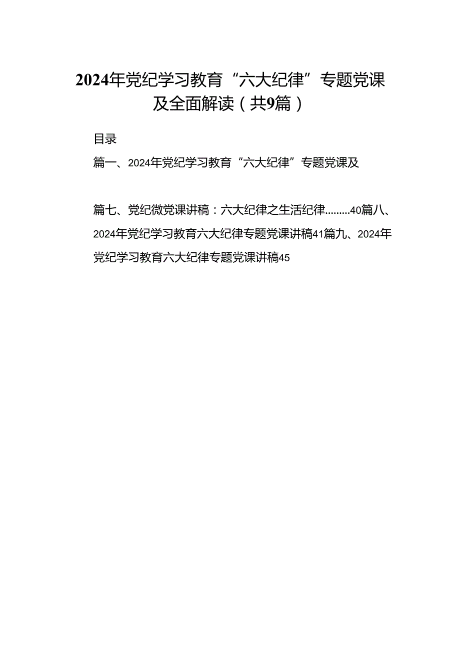 2024年党纪学习教育“六大纪律”专题党课及全面解读（共9篇）.docx_第1页