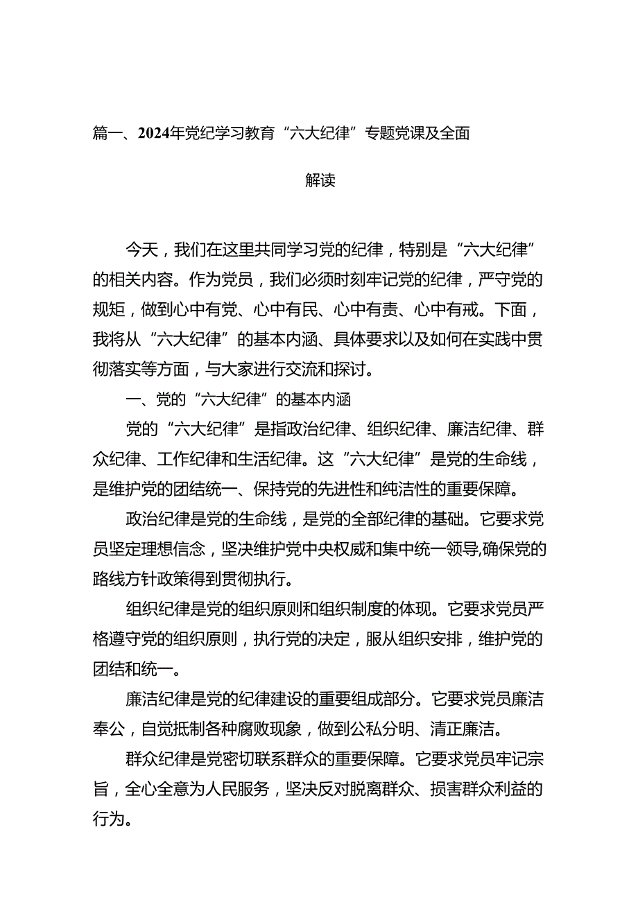 2024年党纪学习教育“六大纪律”专题党课及全面解读（共9篇）.docx_第2页
