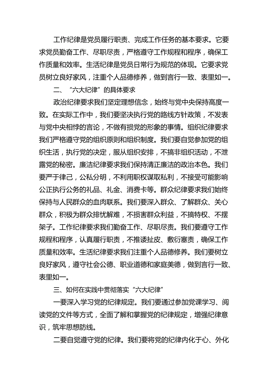2024年党纪学习教育“六大纪律”专题党课及全面解读（共9篇）.docx_第3页