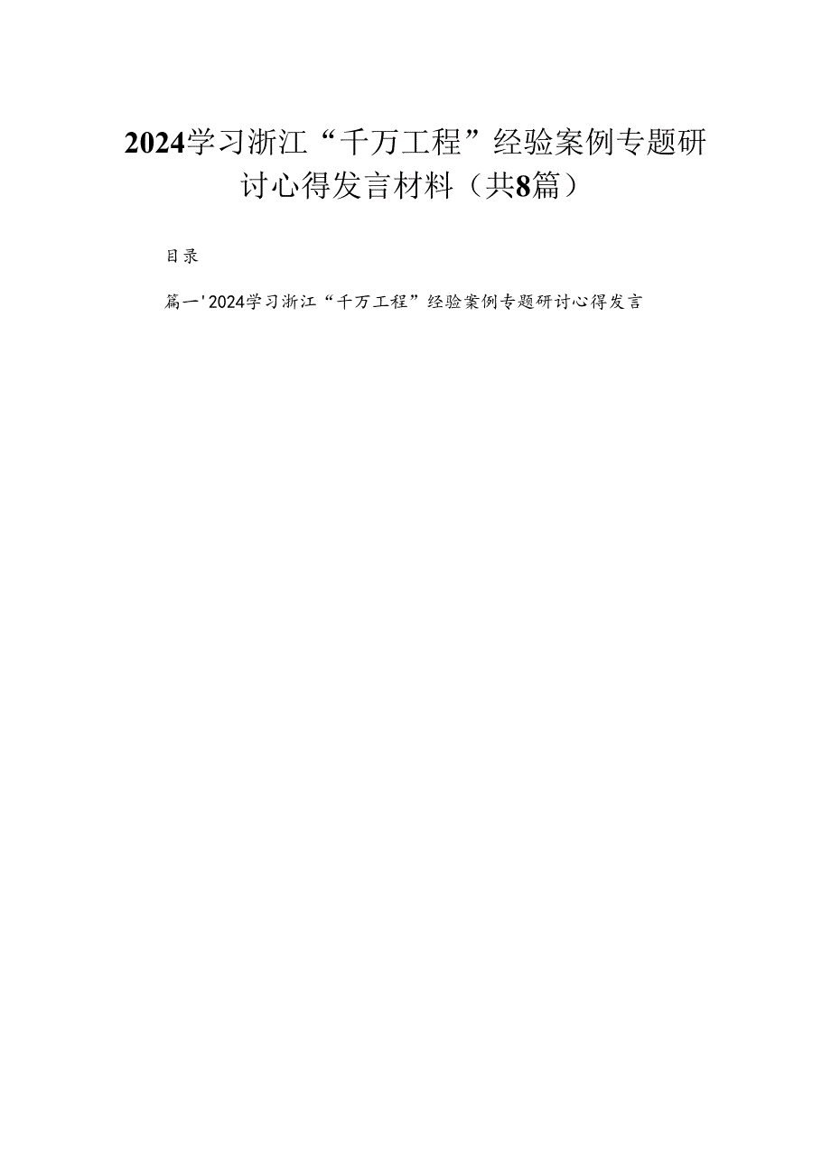 （8篇）2024学习浙江“千万工程”经验案例专题研讨心得发言材料通用范文.docx_第1页