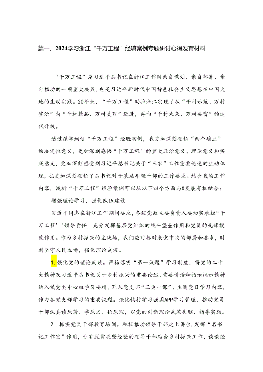 （8篇）2024学习浙江“千万工程”经验案例专题研讨心得发言材料通用范文.docx_第2页
