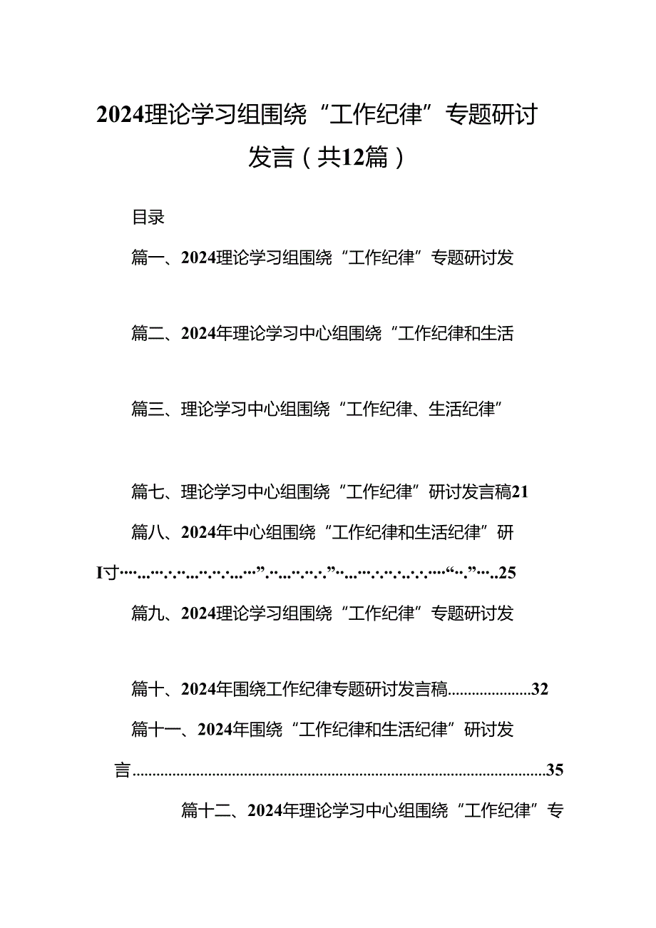 理论学习组围绕“工作纪律”专题研讨发言12篇（最新版）.docx_第1页