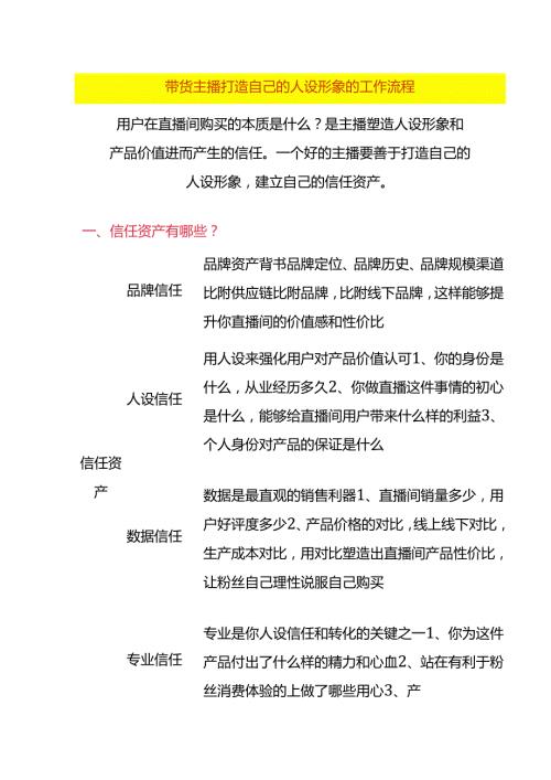 带货主播打造自己的人设形象的工作流程.docx
