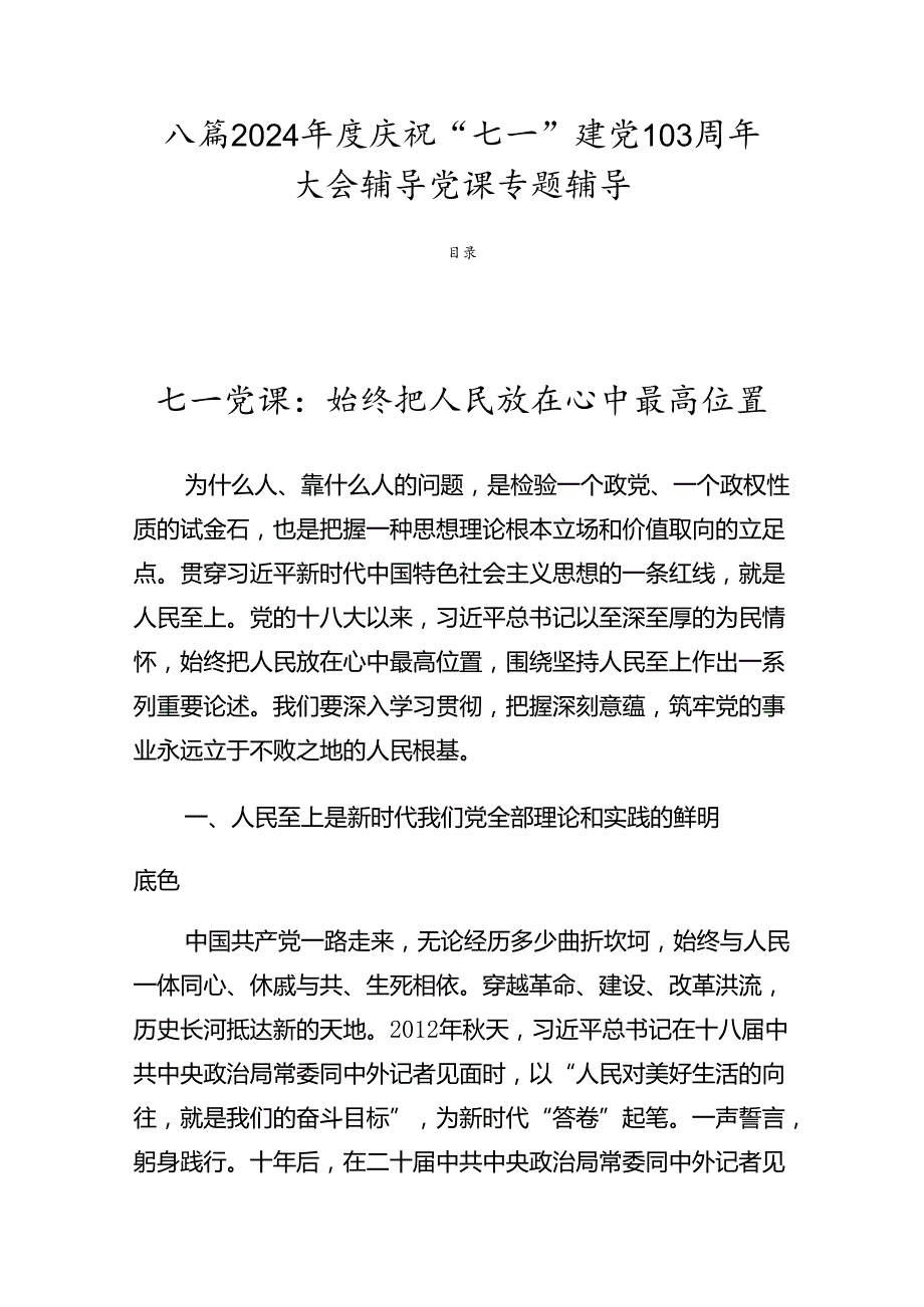 八篇2024庆祝“七一”建党103周年大会辅导党课专题辅导.docx_第1页