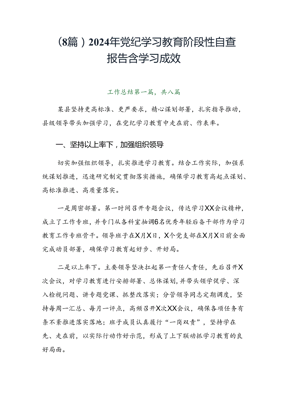 （8篇）2024年党纪学习教育阶段性自查报告含学习成效.docx_第1页