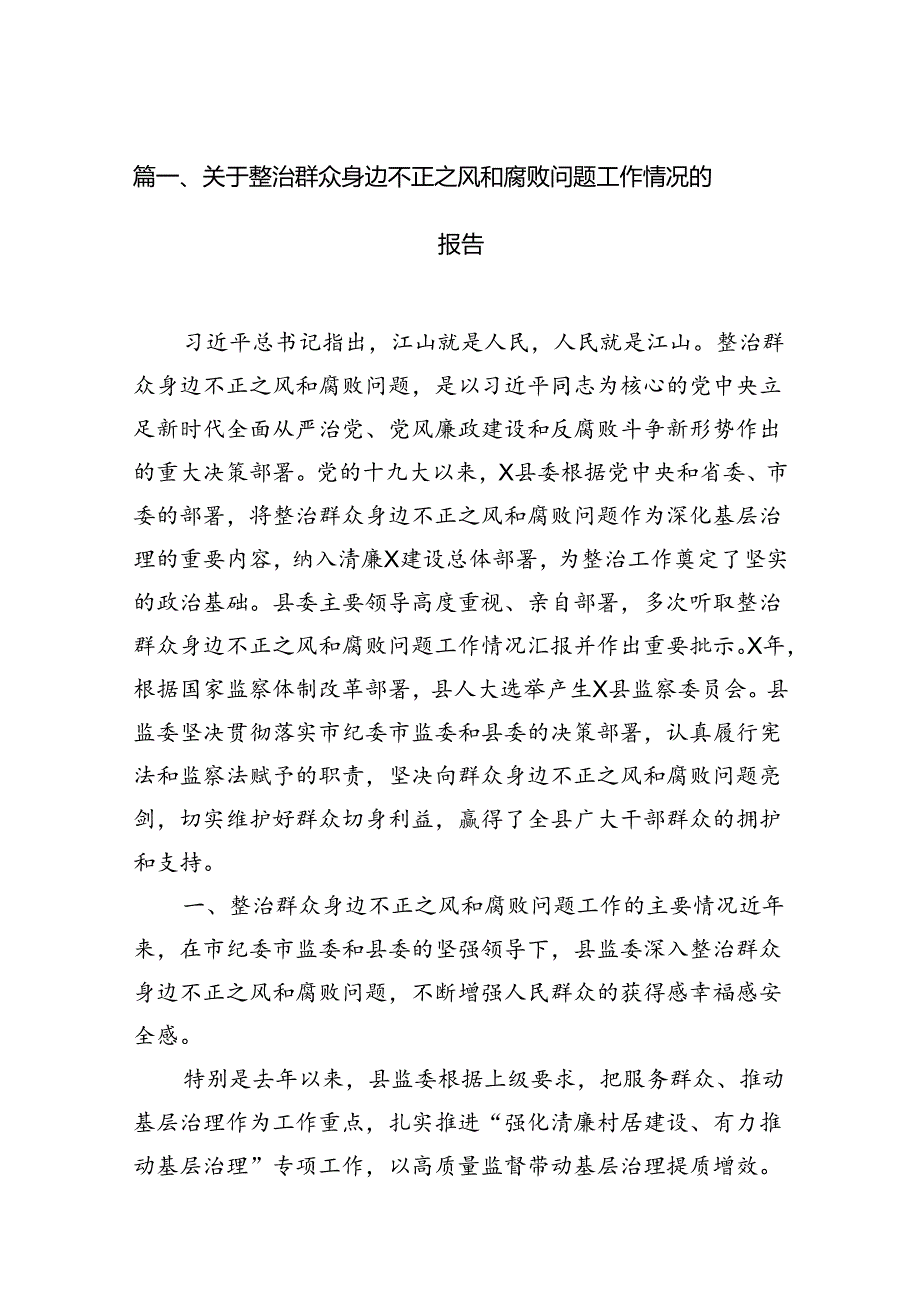 关于整治群众身边不正之风和腐败问题工作情况的报告13篇(最新精选).docx_第2页