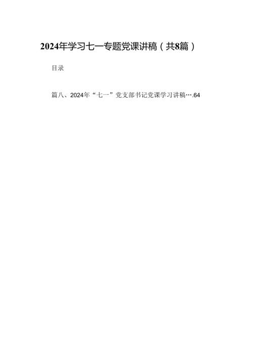 (八篇)2024年学习七一专题党课讲稿参考范文.docx