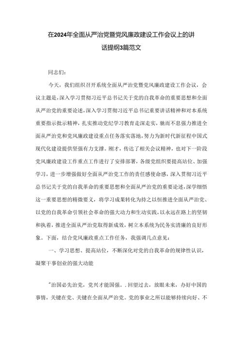 在2024年全面从严治党暨党风廉政建设工作会议上的讲话提纲3篇范文.docx