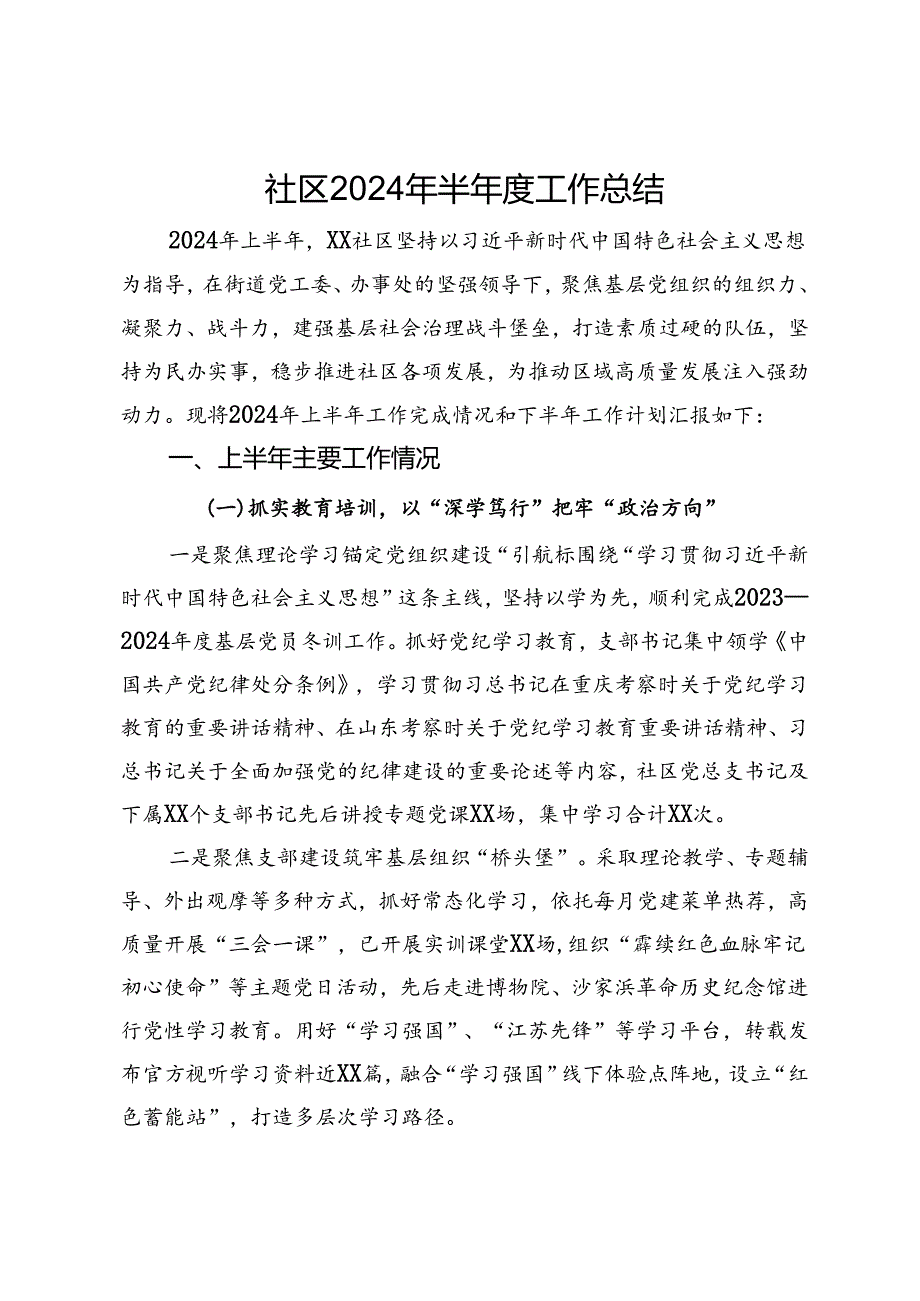 社区2024年半工作总结(1).docx_第1页